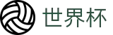 2026世界杯推荐(World Cup2026)足球竞猜中心